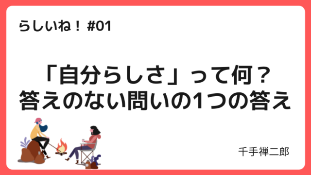 自分らしさとは？答えのない問いの1つの答え｜らしさのきっかけ