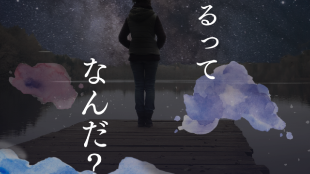 自分が生きてる価値わからなくなった時に大切な考え方 あなたはなぜ生きてていいのか らしさのきっかけ